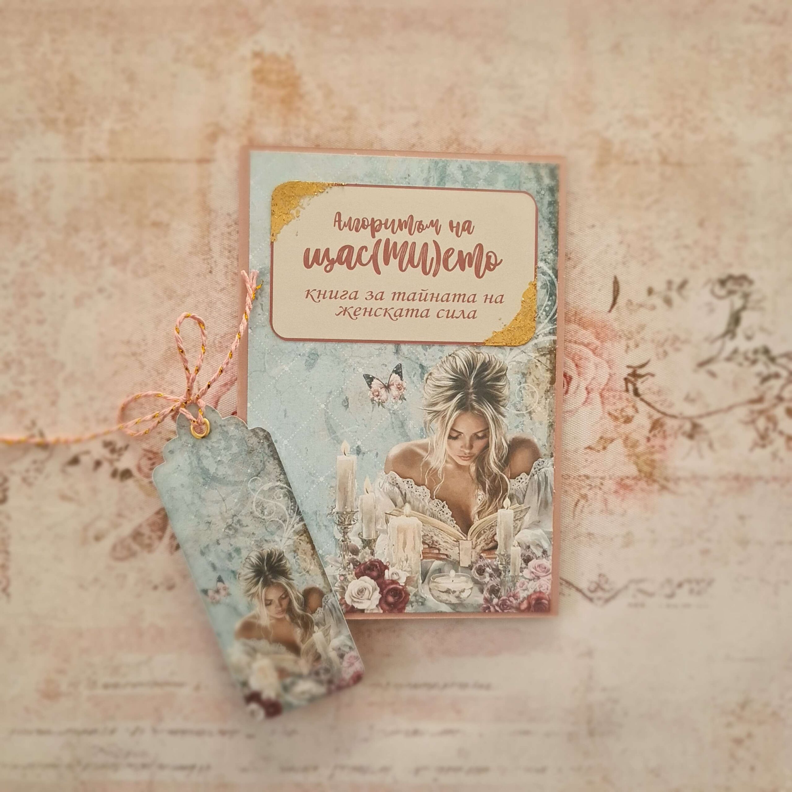 20260118_091232 Книга-картичка "Алгоритъм на щас(ти)ето"|Светлина - Image 1